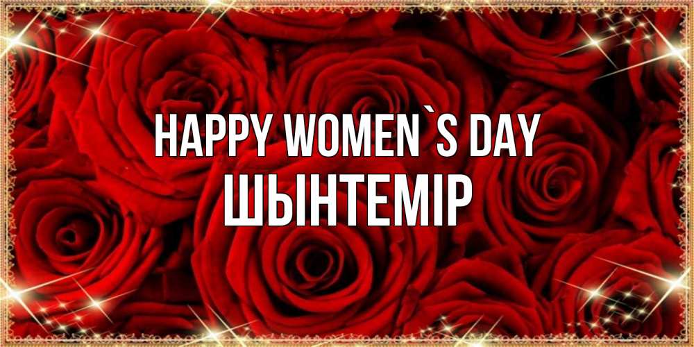 Greetings card с именем, ШЫНТЕМІР happy women`s day открытка для любимой Greetings with text for free download 